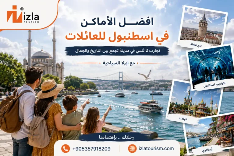 افضل الاماكن في اسطنبول للعائلات