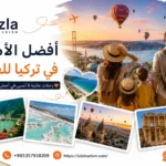 أفضل الأماكن في تركيا للعوائل