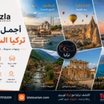 أجمل مدن تركيا السياحية