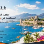 افضل الاماكن السياحية في بودروم