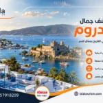 السياحة في بودروم