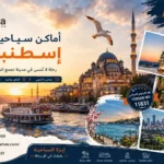 اماكن سياحية في اسطنبول
