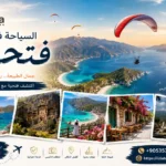 السياحة في فتحية