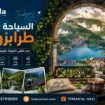السياحة في طرابزون