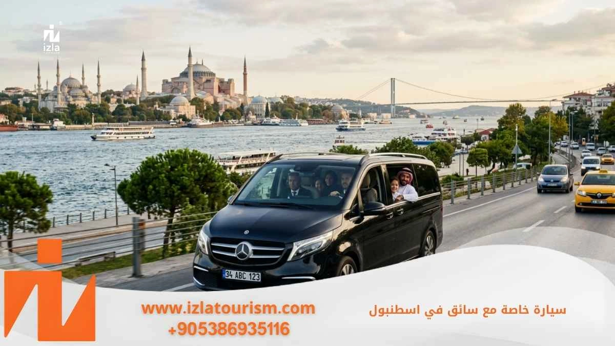 سيارة خاصة مع سائق في اسطنبول