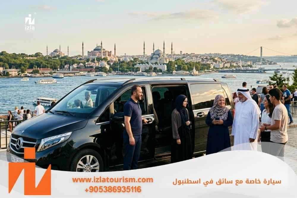 سيارة خاصة مع سائق في اسطنبول