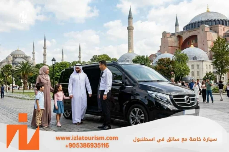 سيارة خاصة مع سائق في اسطنبول