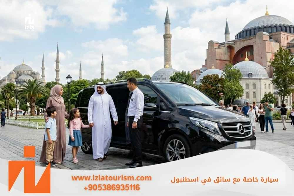 سيارة خاصة مع سائق في اسطنبول
