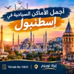 أجمل الأماكن السياحية في اسطنبول