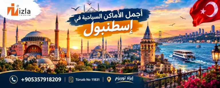 أجمل الأماكن السياحية في اسطنبول