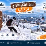 افضل اماكن التزلج في تركيا