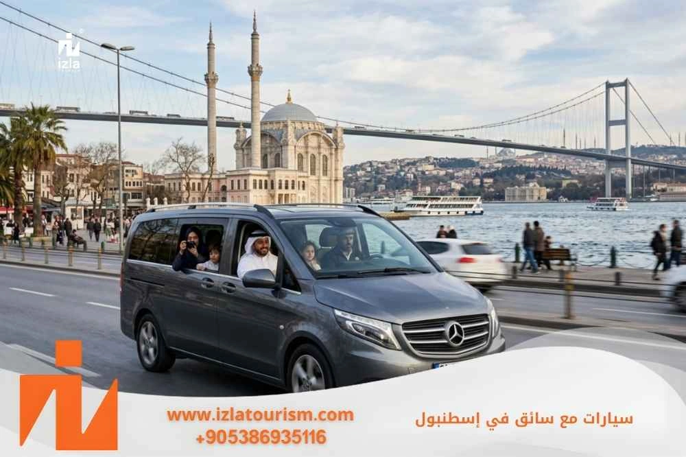 سيارات مع سائق في اسطنبول