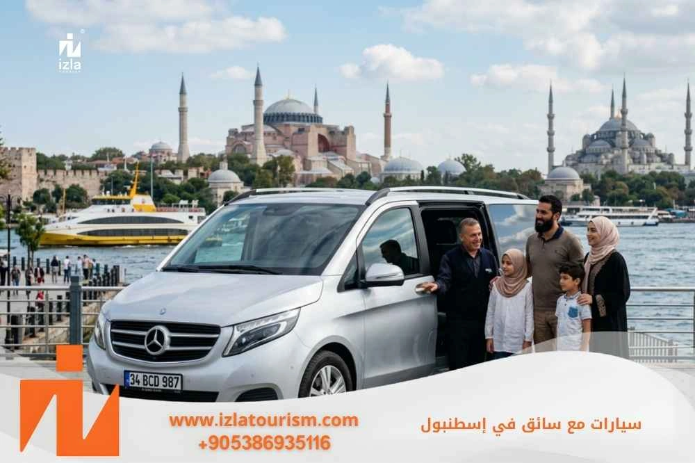 سيارات مع سائق في اسطنبول