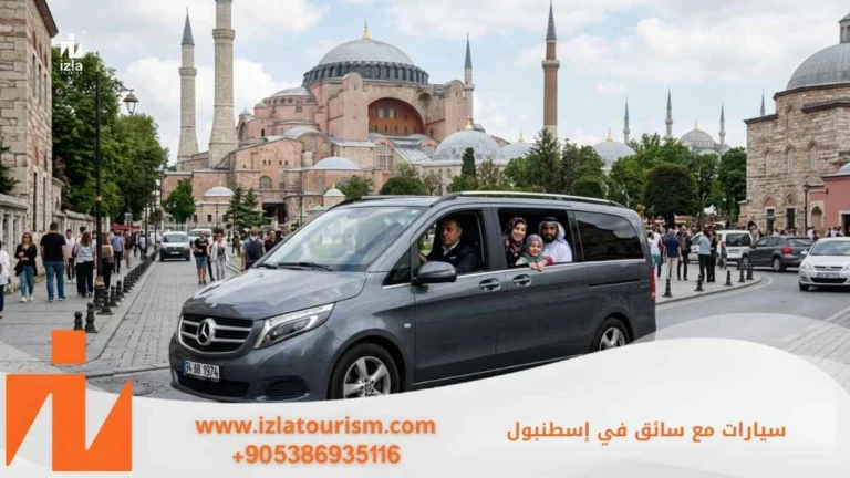 سيارات مع سائق في اسطنبول