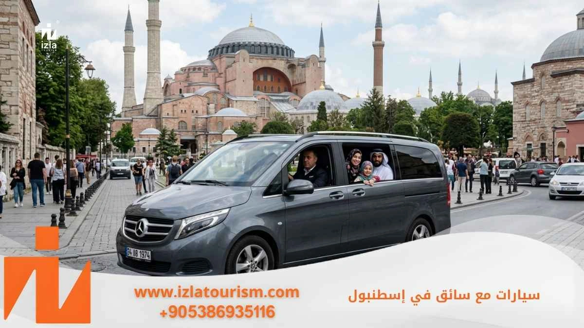 سيارات مع سائق في اسطنبول