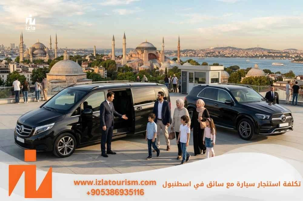 تكلفة استئجار سيارة مع سائق في اسطنبول