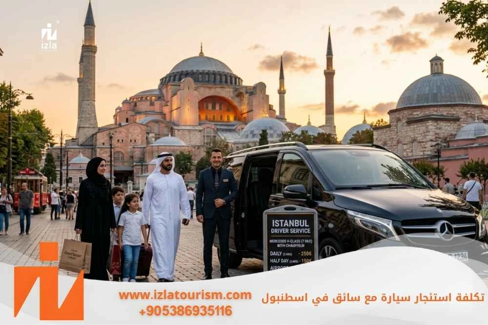 تكلفة استئجار سيارة مع سائق في اسطنبول