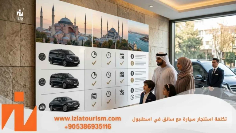 تكلفة استئجار سيارة مع سائق في اسطنبول