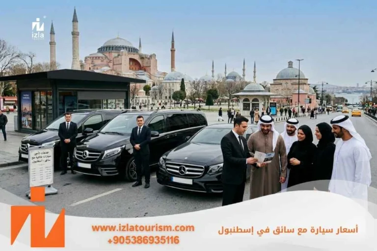 اسعار سيارة مع سائق في اسطنبول