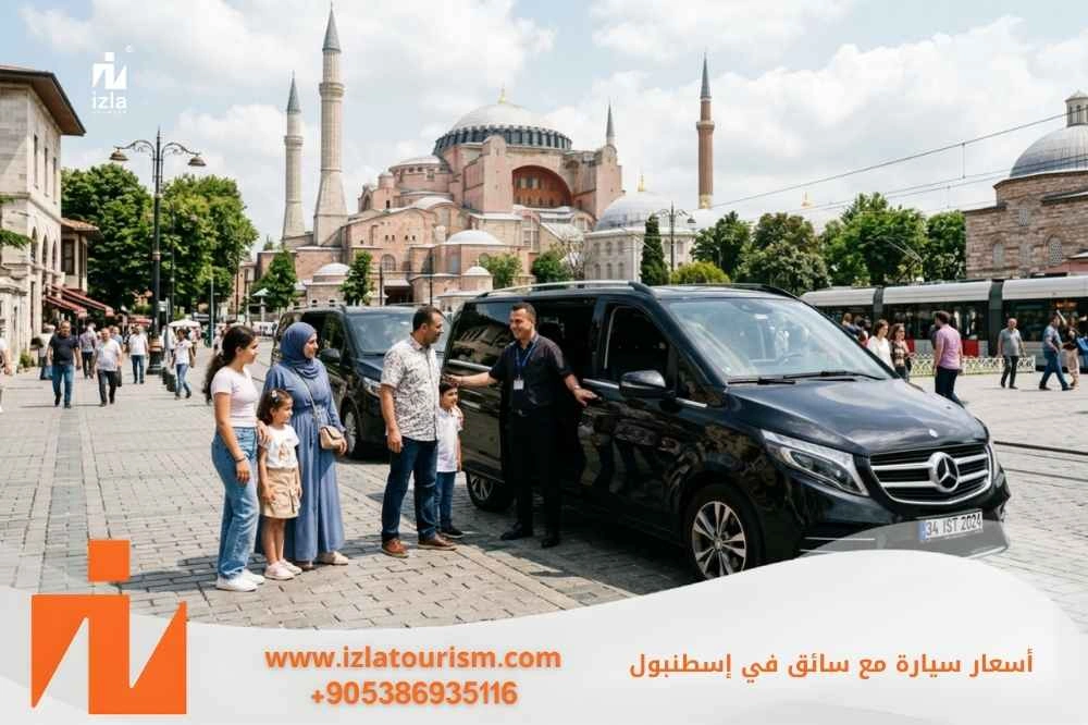 اسعار سيارة مع سائق في اسطنبول