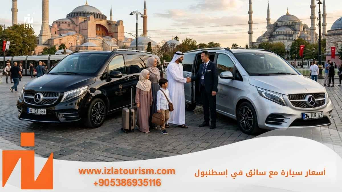 اسعار سيارة مع سائق في اسطنبول