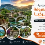 أماكن سياحية غير معروفة تركيا