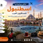 اماكن سياحية في اسطنبول المسافرون العرب