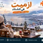 ازميت في الشتاء
