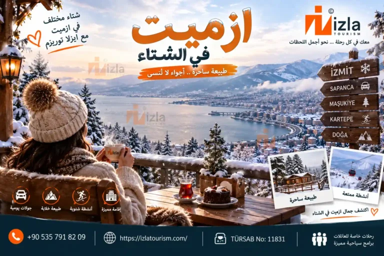 ازميت في الشتاء
