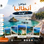 شواطئ أنطاليا الهادئة