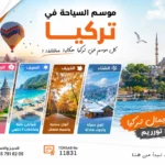 موسم السياحة في تركيا