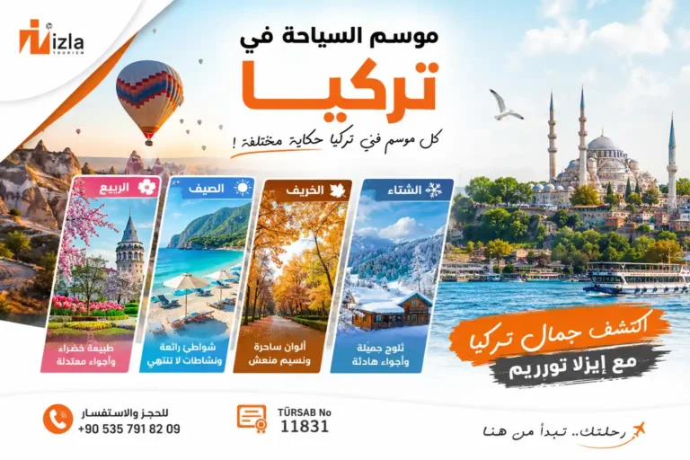 موسم السياحة في تركيا