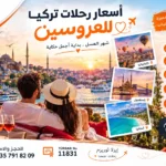 اسعار رحلات تركيا للعروسين