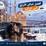 السياحة الشتوية في اسطنبول